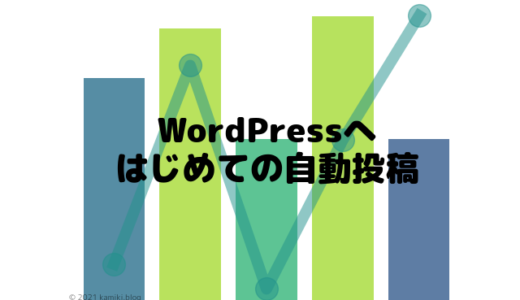 PythonでWordPressに記事を自動投稿する