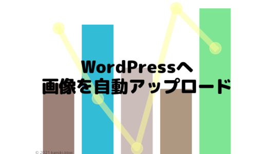 PythonでWordPressのメディアライブラリに画像を自動アップロードする