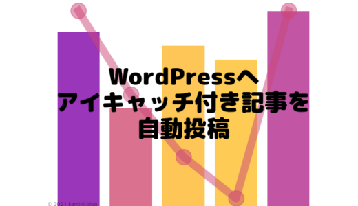 PythonでWordPressにアイキャッチ付きの記事を自動投稿する