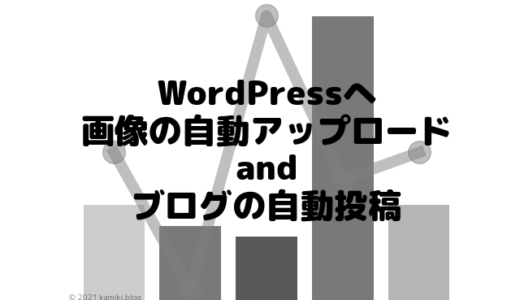 PythonでWordPressに自動アップロードした画像を記事で使い、その記事を自動投稿する