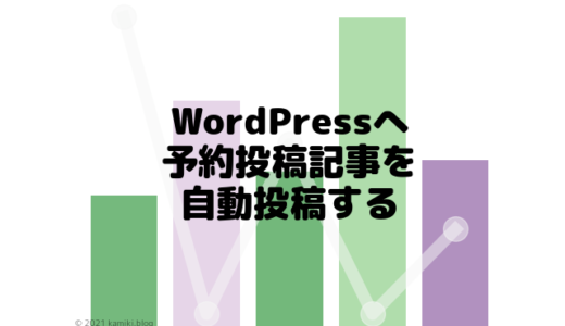 PythonでWordPressに予約投稿記事を自動投稿する