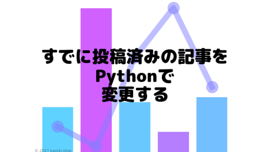 PythonでWordPressに投稿された記事の更新をする