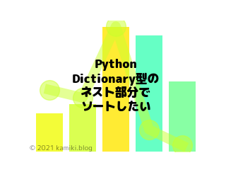 Pythonで辞書型のネスト部分でソートしたい