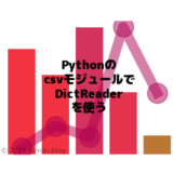 PythonのcsvモジュールでDictReaderを使いたい