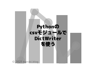 PythonのcsvモジュールでDictWriterを使いたい