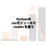 Pythonのcsvモジュールでreaderを使いたい