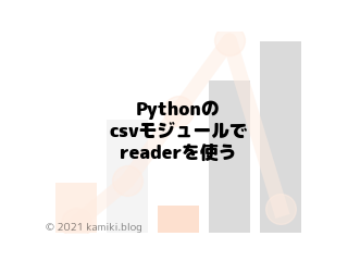 Pythonのcsvモジュールでreaderを使いたい