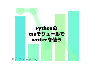 Pythonのcsvモジュールでwriterを使いたい