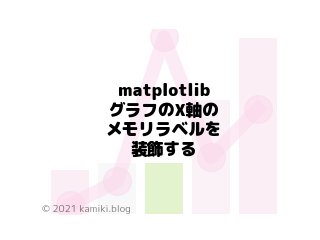 matplotlibでグラフのX軸のメモリラベルを装飾する