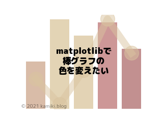 matplotlibで棒グラフの色を変えたい