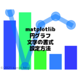 matplotlibの円グラフ内の文字の書式を変える