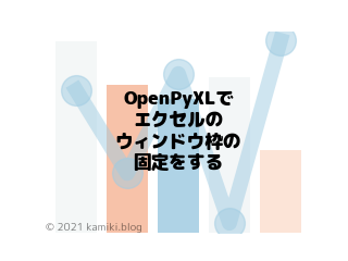 OpenPyXLで自動でエクセルのウィンドウ枠の固定をする