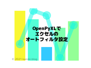 OpenPyXLでエクセルのオートフィルタ設定を自動でする