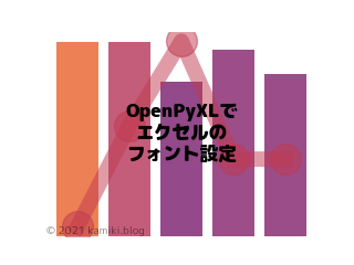 OpenPyXLでエクセルのフォント設定をしたい