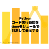 Pythonのコード実行時間をtimeモジュールで計測して表示する