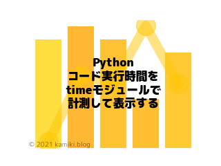 Pythonのコード実行時間をtimeモジュールで計測して表示する