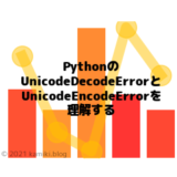 PythonのUnicodeDecodeErrorとUnicodeEncodeErrorを理解する