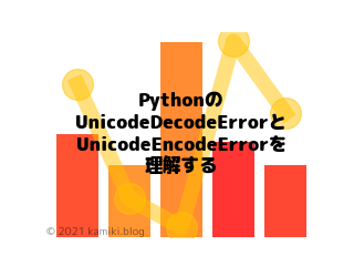 PythonのUnicodeDecodeErrorとUnicodeEncodeErrorを理解する