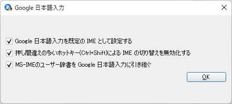 Google日本語インストール時のポップアップ