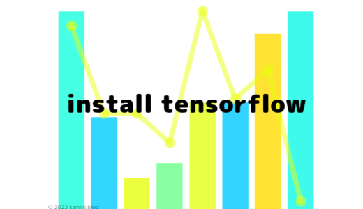 tensorflowをインストールしてwindowsで機械学習してみる