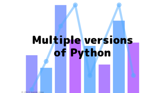 1台のPCで複数のVersionのPythonを使う