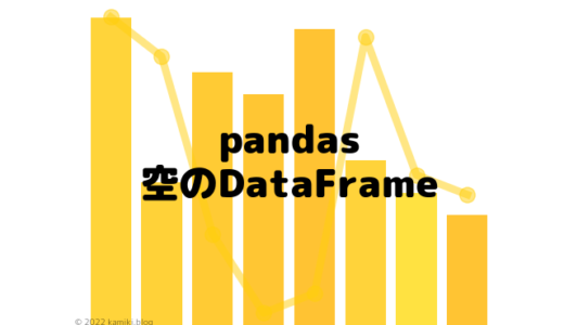 pandas：空のDataFrame作成