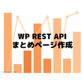WordPressのCategory・Tag・Post情報をAPIで取得し、サイトマップ的なページを作る