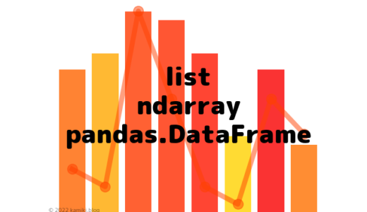 list・ndarray・pandas.DataFrameの相互変換まとめ（２次元）