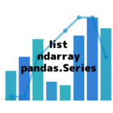 list・ndarray・pandas.Seriesの相互変換まとめ (1次元)