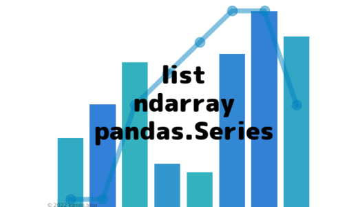 list・ndarray・pandas.Seriesの相互変換まとめ（１次元）